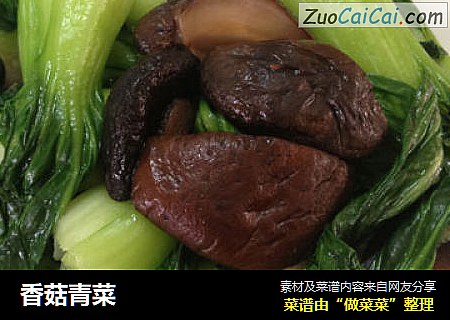 香菇青菜