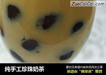纯手工珍珠奶茶