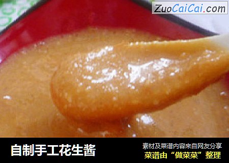 自制手工花生酱