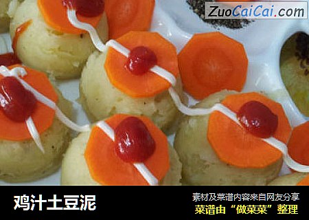 鸡汁土豆泥