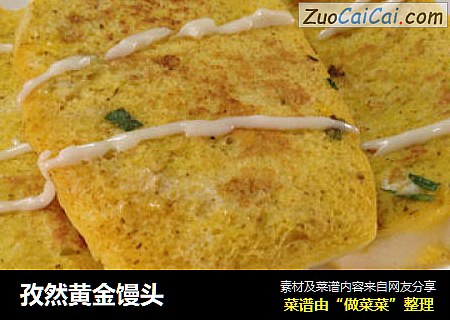 孜然黄金馒头