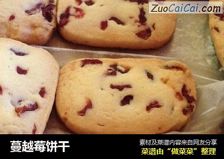 蔓越莓饼干