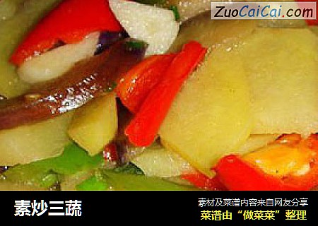 素炒三蔬