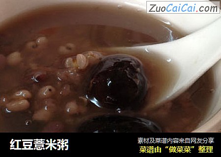 红豆薏米粥
