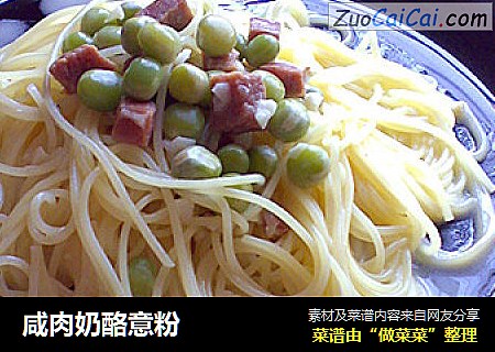 咸肉奶酪意粉