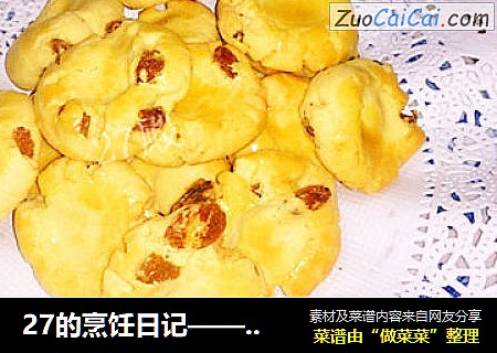 27的烹饪日记——葡萄奶酥饼干