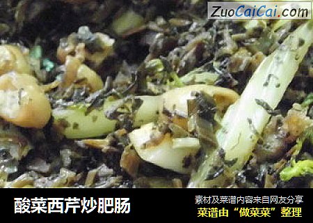 酸菜西芹炒肥肠