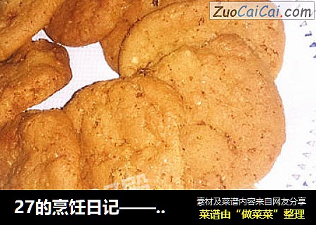 27的烹饪日记——不用黄油的“燕麦葡萄饼干”