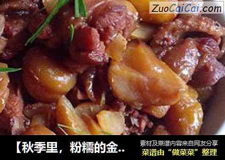 【秋季里，粉糯的金黄色】板栗烧鸡