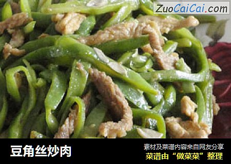 豆角丝炒肉