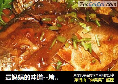 最妈妈的味道--垮炖平鱼