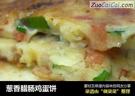 葱香腊肠鸡蛋饼