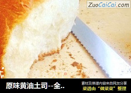 原味黄油土司--全程面包机版