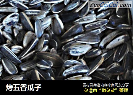 烤五香瓜子