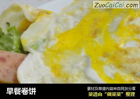 早餐卷饼