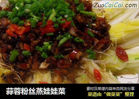 蒜蓉粉丝蒸娃娃菜