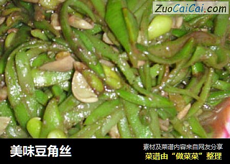 美味豆角丝