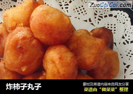 炸柿子丸子