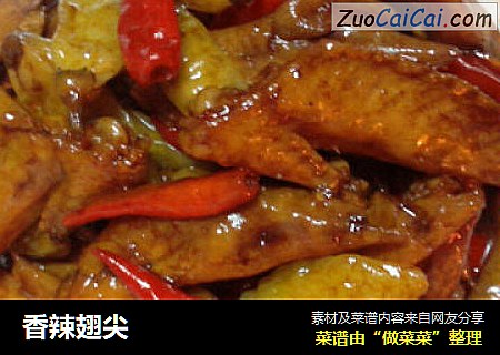 香辣翅尖