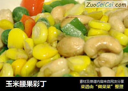 玉米腰果彩丁