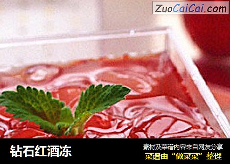 钻石红酒冻