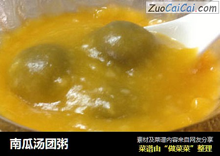 南瓜汤团粥