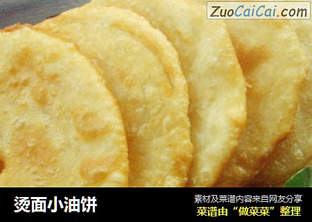 烫面小油饼