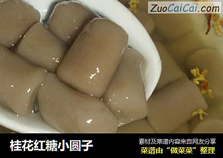 桂花红糖小圆子
