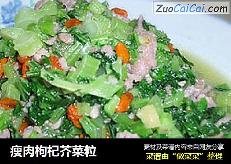 瘦肉枸杞芥菜粒