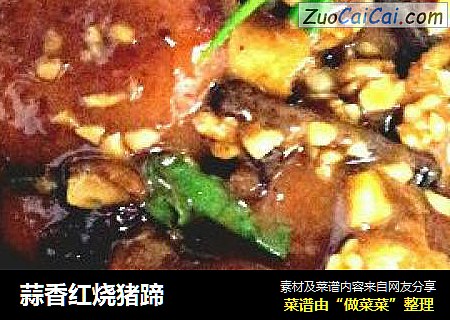 蒜香红烧猪蹄