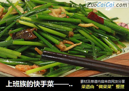 上班族的快手菜———韭菜花炒河虾