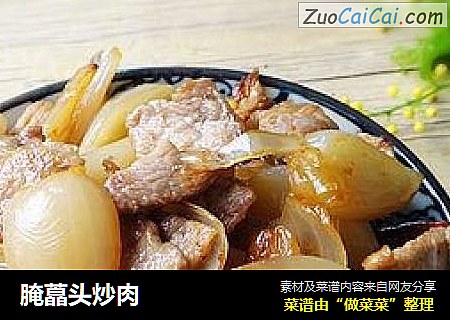 腌藠头炒肉