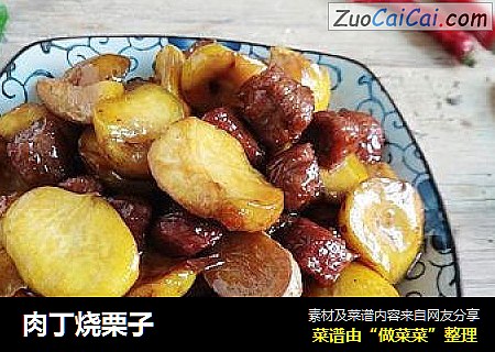 肉丁烧栗子