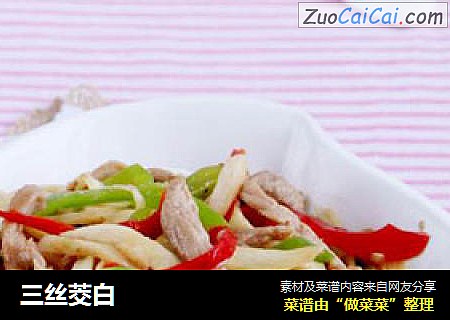 三丝茭白
