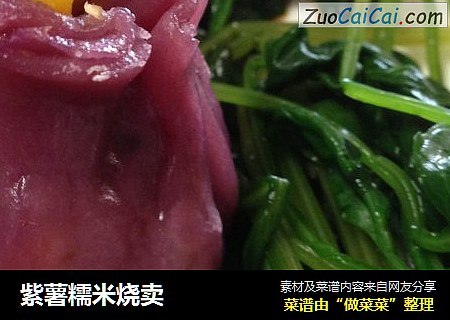 紫薯糯米烧卖