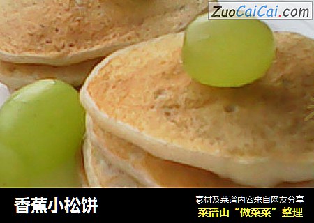 香蕉小松饼