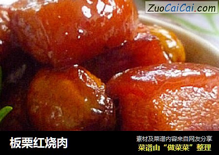 板栗红烧肉
