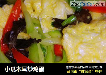 小瓜木耳炒鸡蛋