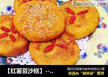 【红薯豆沙糕】---金灿灿倾城改良版官府菜