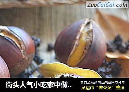 街头人气小吃家中做【糖炒栗子】