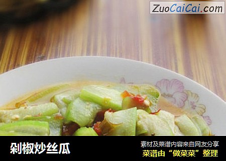 剁椒炒丝瓜