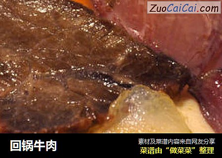 回锅牛肉