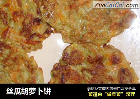 丝瓜胡萝卜饼