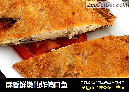酥香鲜嫩的炸偏口鱼