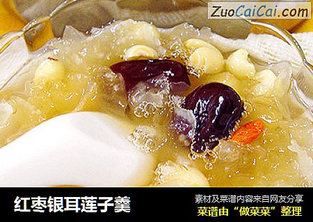 红枣银耳莲子羹