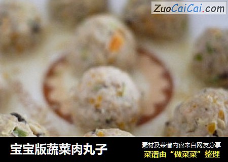 宝宝版蔬菜肉丸子