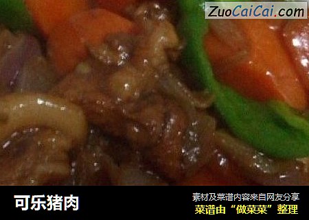 可乐猪肉