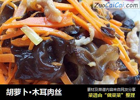胡萝卜·木耳肉丝