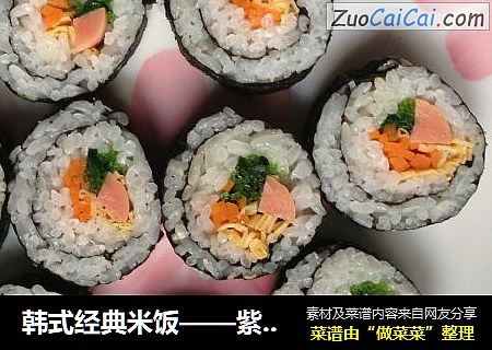 韩式经典米饭——紫菜包饭