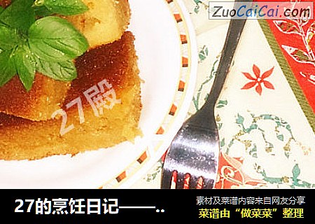 27的烹饪日记——27的再次挑战之“蜂窝蛋糕”